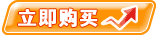 立即购买
