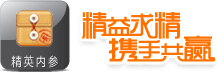 益精求精 携手共赢