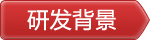 研发背景