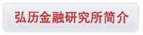 弘历金融研究所简介