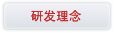 研发理念